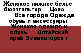 Женское нижнее белье (бюстгальтер) › Цена ­ 1 300 - Все города Одежда, обувь и аксессуары » Женская одежда и обувь   . Алтайский край,Змеиногорск г.